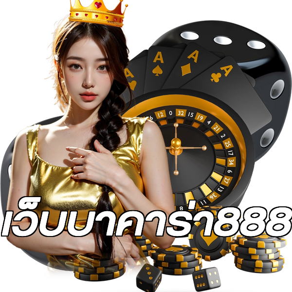 เว็บบาคาร่า888