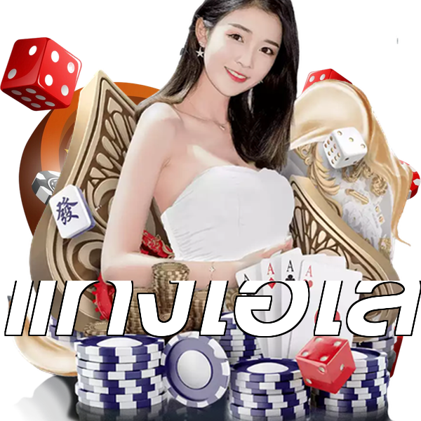แทงไฮโล