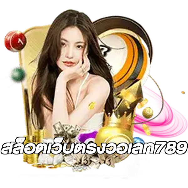 สล็อตเว็บตรงวอเลท789