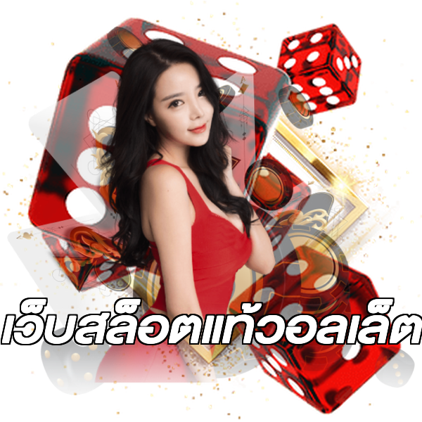 เว็บสล็อตแท้วอลเล็ต