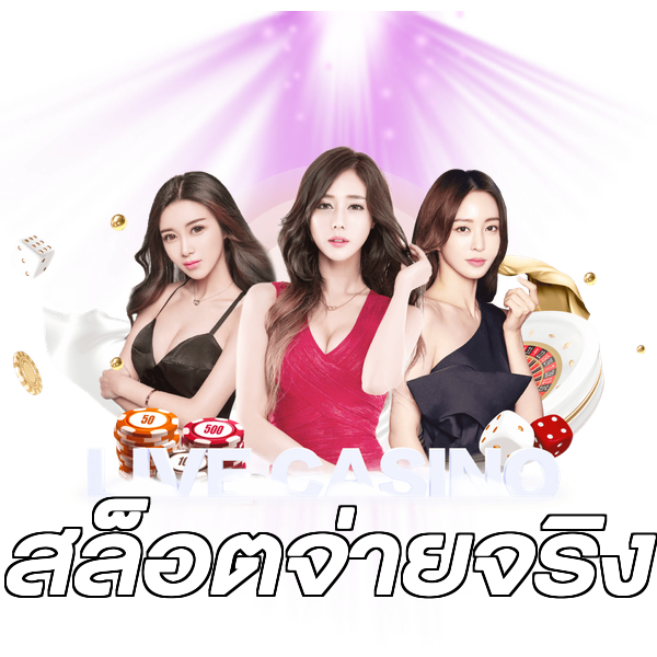 สล็อตจ่ายจริง