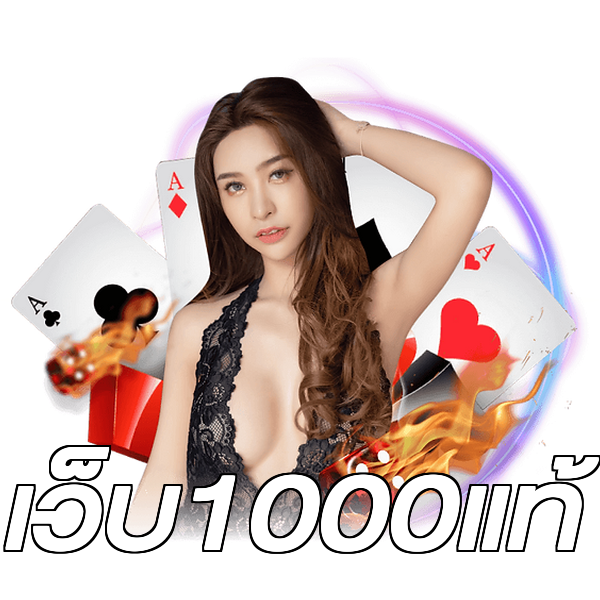 เว็บ1000แท้