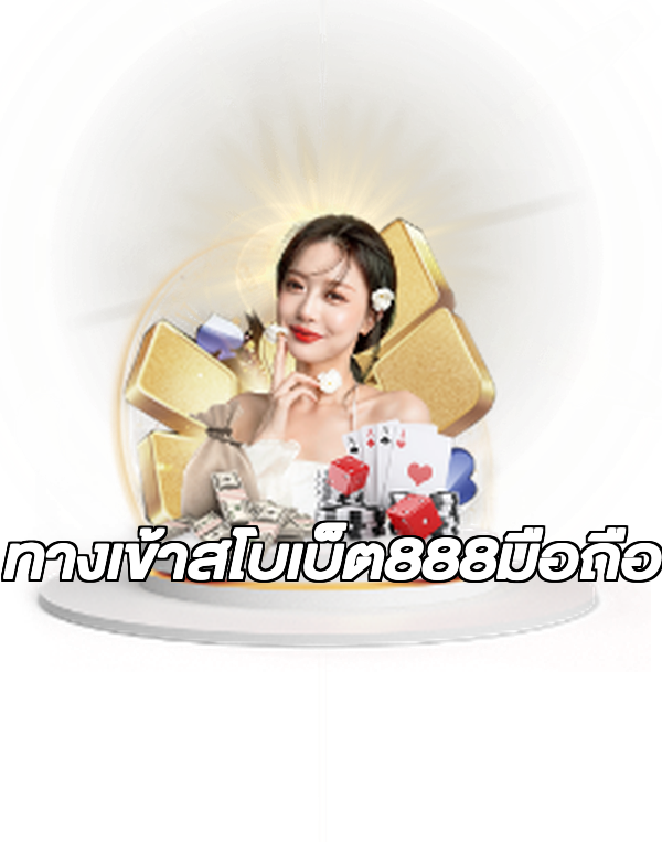 ทางเข้าสโบเบ็ต888มือถือ