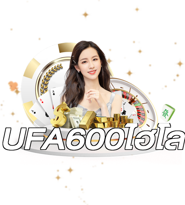 UFA600ไฮโล