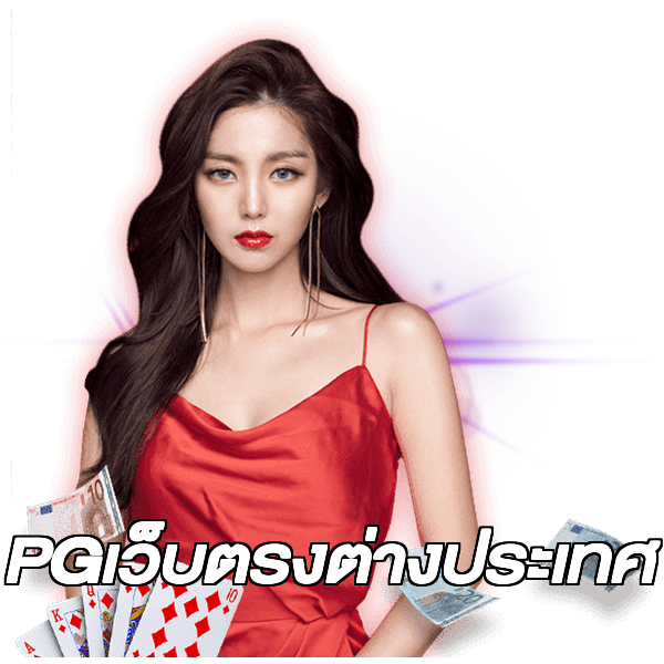 PGเว็บตรงต่างประเทศ