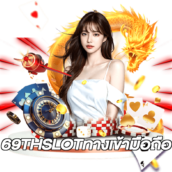 69THSLOTทางเข้ามือถือ