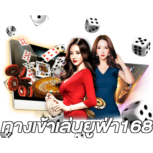 ทางเข้าเล่นยูฟ่า168