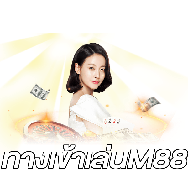 ทางเข้าเล่นM88