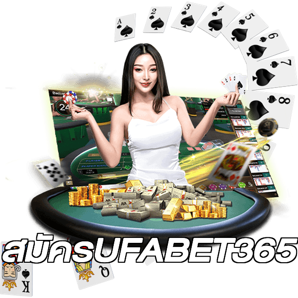 สมัครUFABET365
