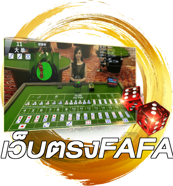 เว็บตรงFAFA