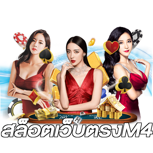 สล็อตเว็บตรงM4