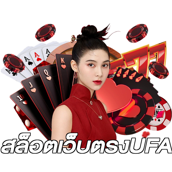 สล็อตเว็บตรงUFA